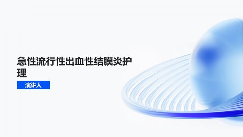 a01222 急性流行性出血性结膜炎护理 20页PPT文档可编辑无水印直接可用