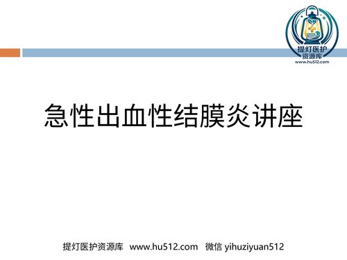 a01223 急性出血性结膜炎讲座 20页PPT文档可编辑无水印直接可用