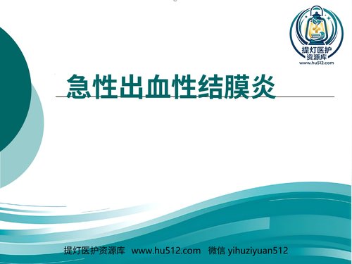 a01224 急性出血性结膜炎防治 20页PPT文档可编辑无水印直接可用