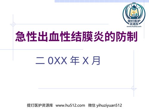 a01226 急性出血性结膜炎防治(1) 20页PPT文档可编辑无水印直接可用