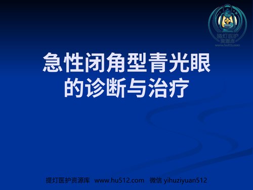 a01229 急性闭角型青光眼的诊断与治疗剖析 20页PPT文档可编辑无水印直接可用