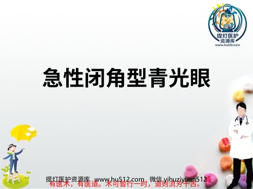 a01230 急性闭角型青光眼PPT 20页PPT文档可编辑无水印直接可用