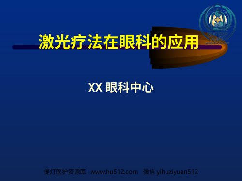 a01232 激光治疗在眼科的应用 20页PPT文档可编辑无水印直接可用