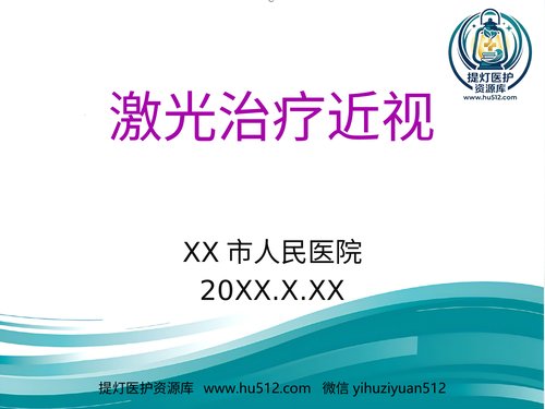 a01233 激光治疗近视PPT 20页PPT文档可编辑无水印直接可用