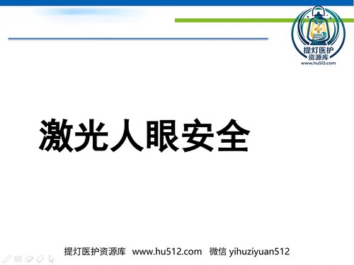 a01235 激光人眼安全 20页PPT文档可编辑无水印直接可用