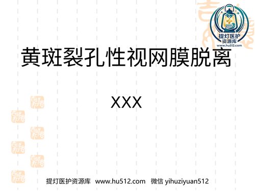 a01236 黄斑裂孔性视网膜脱离 20页PPT文档可编辑无水印直接可用