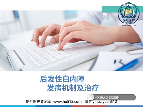 a01237 后发性白内障 20页PPT文档可编辑无水印直接可用