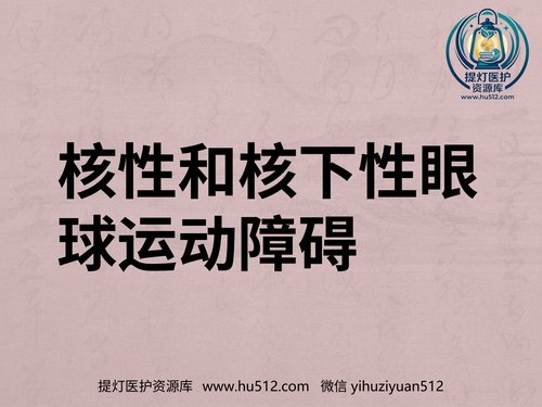 a01238 核性和核下性眼球运动障碍 20页PPT文档可编辑无水印直接可用