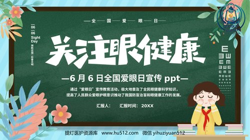 a01239 关注眼睛健康主题教育PPT课件(3款) 20页PPT文档可编辑无水印直接可用