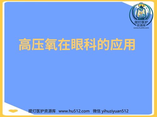 a01241 高压氧在眼科的应用PPT 20页PPT文档可编辑无水印直接可用