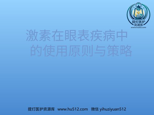 a01243 激素在眼表疾病中的使用原则与策略 20页PPT文档可编辑无水印直接可用