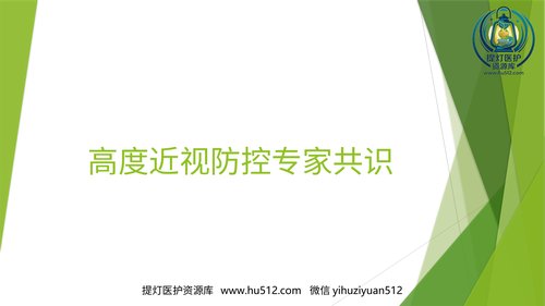 a01244 高度近视防控专家共识 20页PPT文档可编辑无水印直接可用