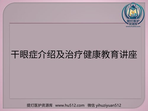 a01246 干眼症介绍及治疗健康教育讲座 20页PPT文档可编辑无水印直接可用
