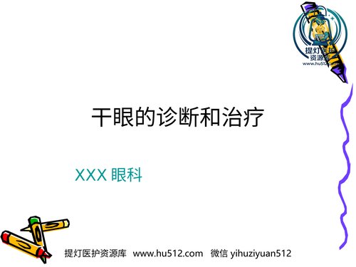 a01247 干眼症患者必看—干眼症诊断和治疗 20页PPT文档可编辑无水印直接可用