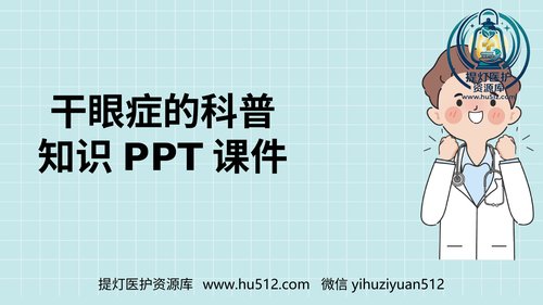 a01250 干眼症的科普知识PPT课件 20页PPT文档可编辑无水印直接可用