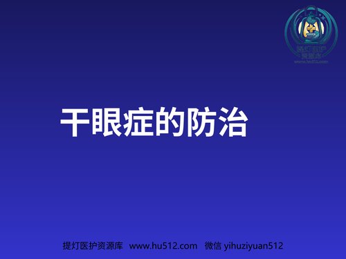 a01251 干眼症的防治 20页PPT文档可编辑无水印直接可用