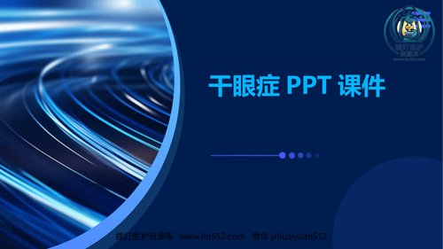 a01252 干眼症ppt课件 20页PPT文档可编辑无水印直接可用