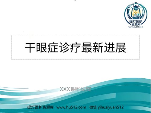 a01255 干眼症(1) 20页PPT文档可编辑无水印直接可用