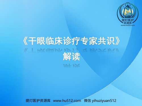 a01258 干眼临床诊疗专家共识解读42页PPT 20页PPT文档可编辑无水印直接可用