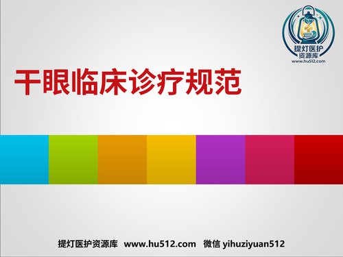 a01259 干眼临床诊疗规范 20页PPT文档可编辑无水印直接可用