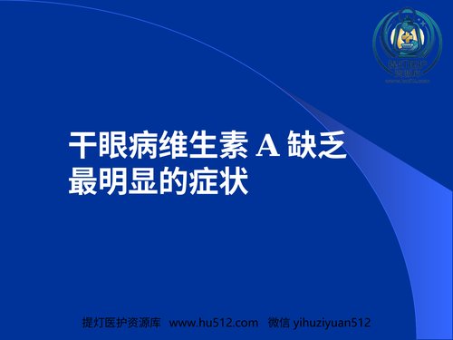 a01260 干眼病维生素A缺乏最明显的症状。结膜、角膜上皮组织变性,泪腺 20页PPT文档可编辑无水印直接可用