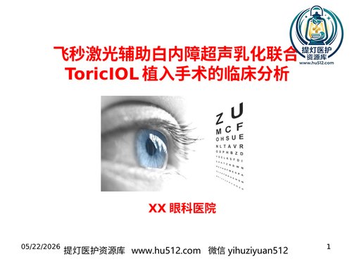 a01264 飞秒激光辅助白内障超声乳化联合toricIOL联合术分析 30页PPT文档可编辑无水印直接可用