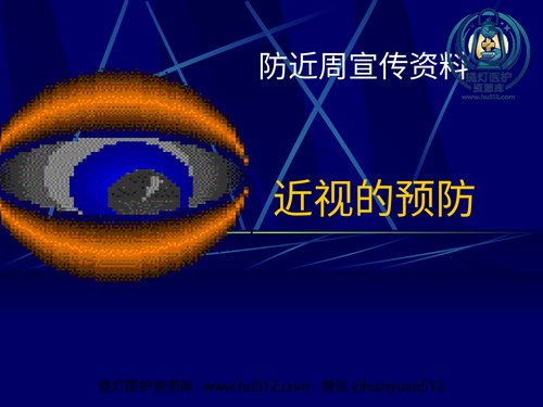 a01265 防近周宣传资料–近视的预防 11页PPT文档可编辑无水印直接可用