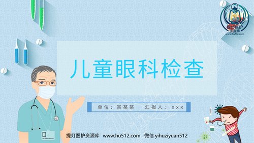a01266 儿童眼科检查 24页PPT文档可编辑无水印直接可用