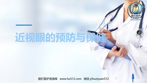 a01268 儿童眼保健 近视眼的预防与保健 16页PPT文档可编辑无水印直接可用