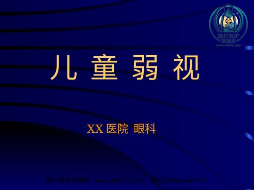 a01269 儿童弱视 87页PPT文档可编辑无水印直接可用