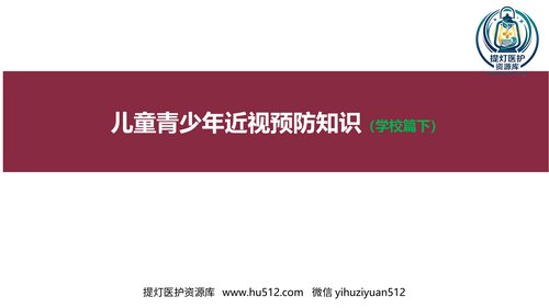 a01270 儿童青少年近视预防知识 19页PPT文档可编辑无水印直接可用