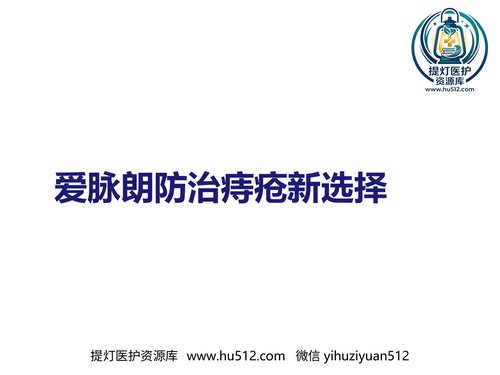 a01272 爱脉朗痔疮防治新选择-整合篇 60页PPT文档可编辑无水印直接可用