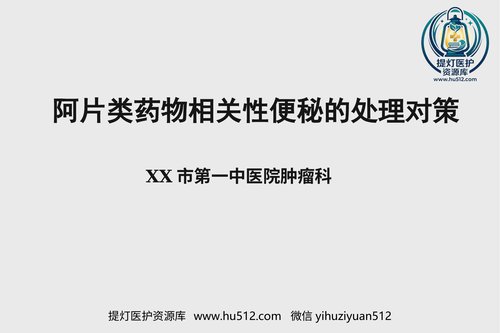 a01273 阿片类药物相关性便秘的处理对策 42页PPT文档可编辑无水印直接可用