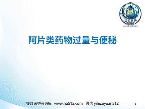 a01274 阿片类药物过量及便秘处理PPT幻灯片 27页PPT文档可编辑无水印直接可用