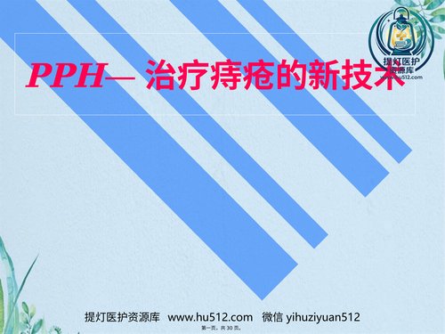 a01276 PPH—治疗痔疮的新技术 30页PPT文档可编辑无水印直接可用