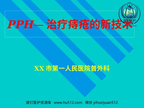 a01277 pph—治疗痔疮的新技术 ppt课件-医学资料 28页PPT文档可编辑无水印直接可用