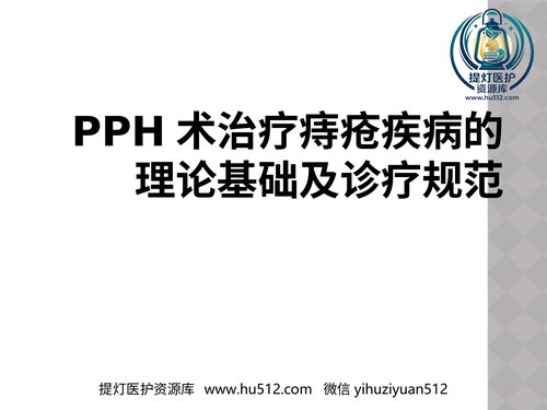 a01278 PPH术治疗痔疮疾病的理论基础及诊疗规范 30页PPT文档可编辑无水印直接可用