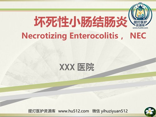 a01280 NEC(新生儿坏死性小肠结肠炎)(1) 88页PPT文档可编辑无水印直接可用