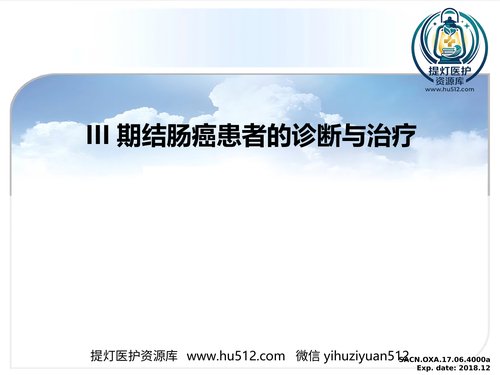 a01281 III期结肠癌患者诊断与治疗 35页PPT文档可编辑无水印直接可用