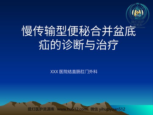 a01283 GC+肛肠外科学慢传输型便秘合并盆底疝的诊断与治疗课件 94页PPT文档可编辑无水印直接可用