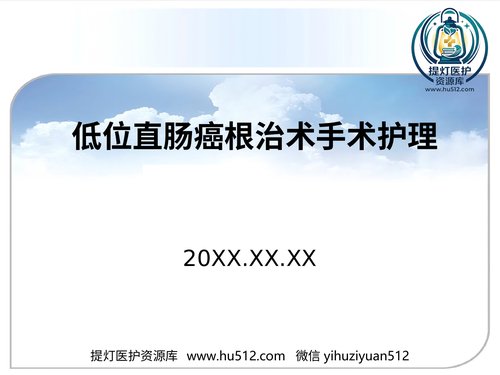 a01284 fqm——低位直肠癌术中配合总结 33页PPT文档可编辑无水印直接可用
