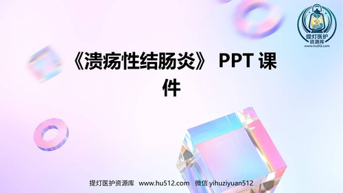 a01293 2024《溃疡性结肠炎》PPT课件 33页PPT文档可编辑无水印直接可用