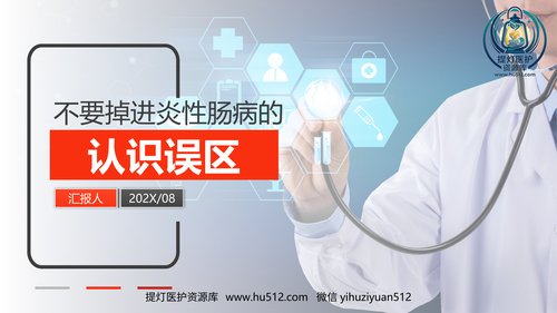 a01294 2021最新患教-炎性肠病认识误区 39页PPT文档可编辑无水印直接可用