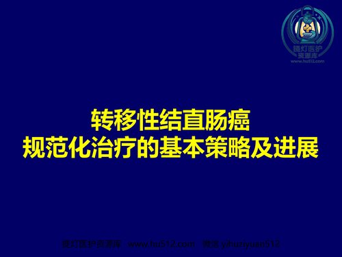 a01295 2021转移结直肠癌mCRC规范化治疗的整体策略(最新推荐) 82页PPT文档可编辑无水印直接可用