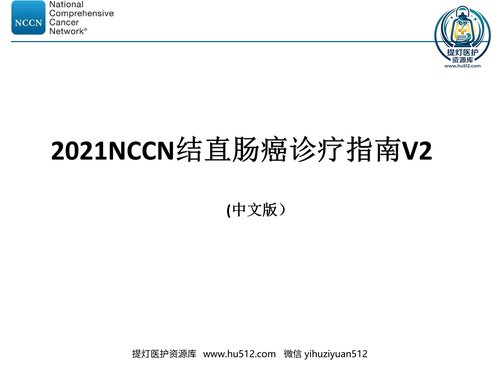 a01297 2021NCCN结直肠癌2021V2版(最终版 73页PPT文档可编辑无水印直接可用