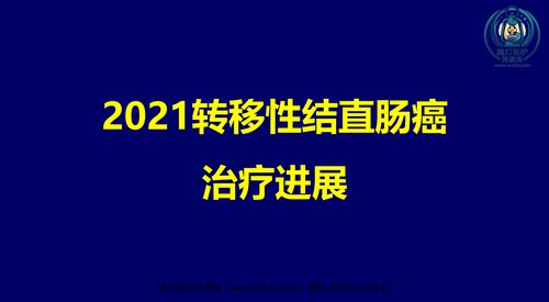a01298 2021mCRC转移性结直肠癌治疗新进展 75页PPT文档可编辑无水印直接可用