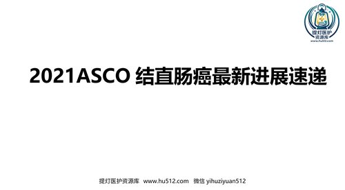 a01299 2021ASCO结直肠癌最新进展速递 88页PPT文档可编辑无水印直接可用