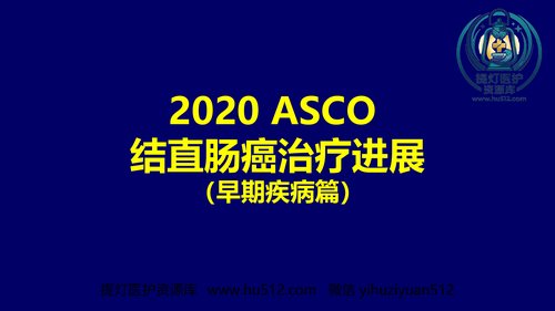 a01300 2020ASCO结直肠癌治疗进展(早期疾病篇) 85页PPT文档可编辑无水印直接可用