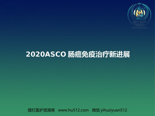 a01301 2020ASCO结直肠癌免疫治疗新进展(最新推荐) 99页PPT文档可编辑无水印直接可用