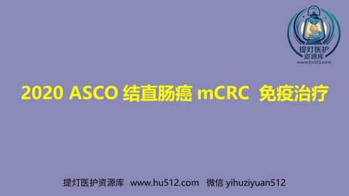 a01302 2020 ASCO结直肠癌mCRC 免疫治疗 43页PPT文档可编辑无水印直接可用
